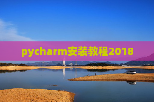 pycharm安装教程2018