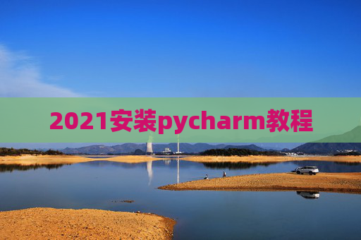 2021安装pycharm教程